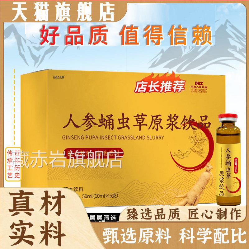 人参虫草原浆饮品官方旗舰正品草本蛹饮料匠心熬制道地选材8mn藏