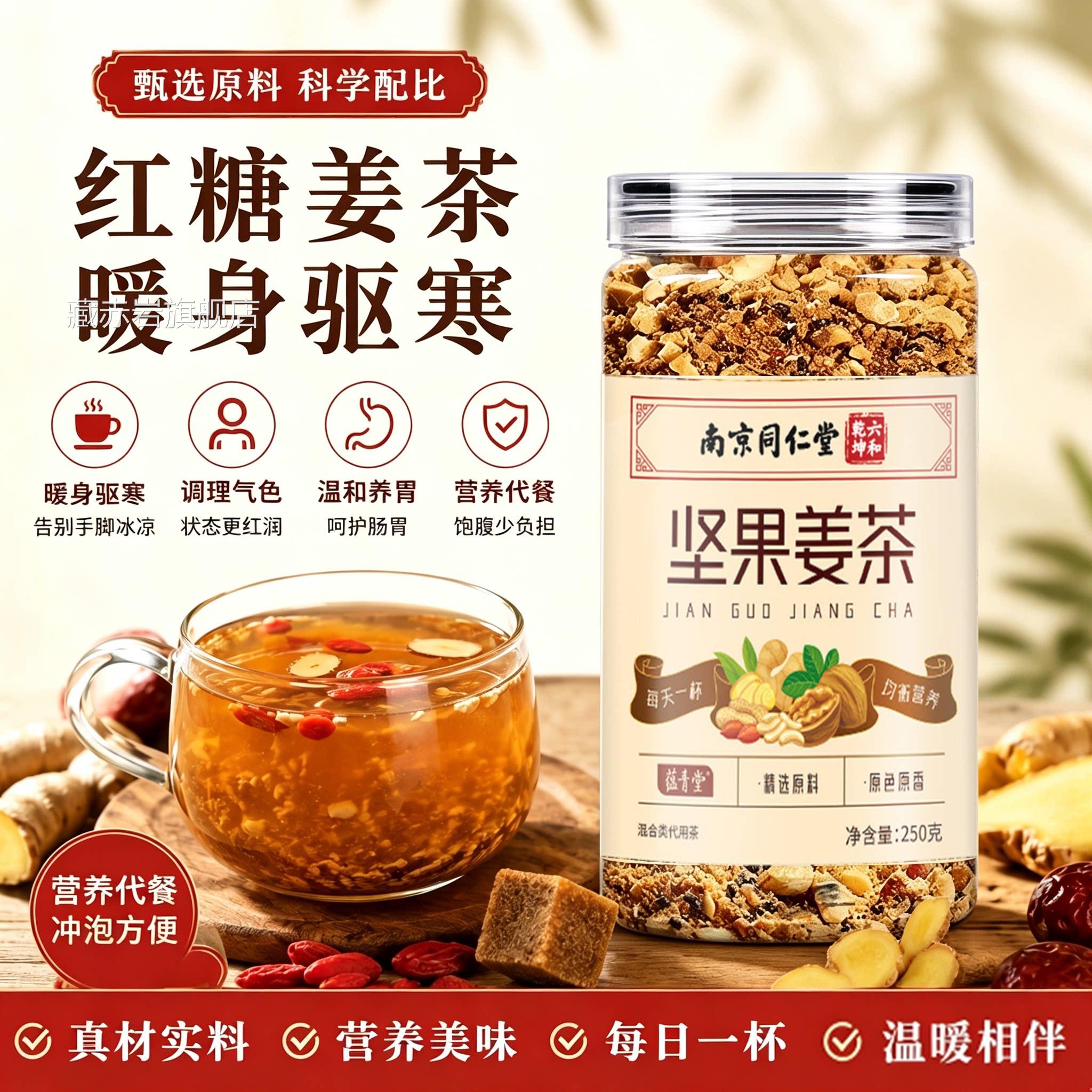 南京同仁堂红糖坚果姜茶官方旗舰品店正冲泡松子核桃姜茶即饮7xb