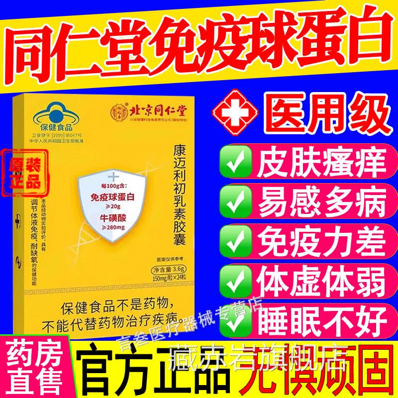 北京同仁堂素免疫球蛋白康迈利初乳胶囊增强人体免疫力官方正品颜