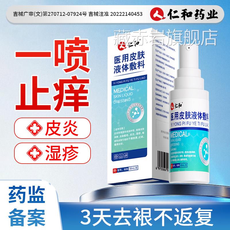 皮肤湿疹止痒外用喷雾剂治疗去顽固皮炎用瘙痒真菌感染汗专泡疱疹