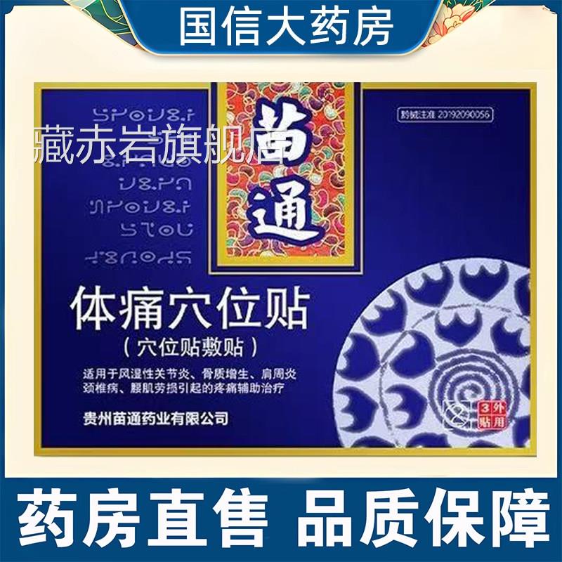 苗肩通体痛穴位贴药房正品关节炎周炎颈椎病腰肌劳损疼痛贴7kk颜