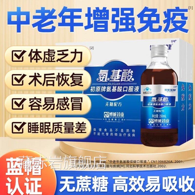 中老年人氨基酸口服液强体质提增高免疫力正品官方旗舰店安无糖TQ