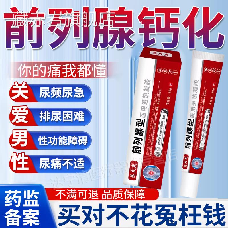 慈大夫前列腺型医用热退凝胶增生肥大尿频尿急尿不尽官方旗舰正品