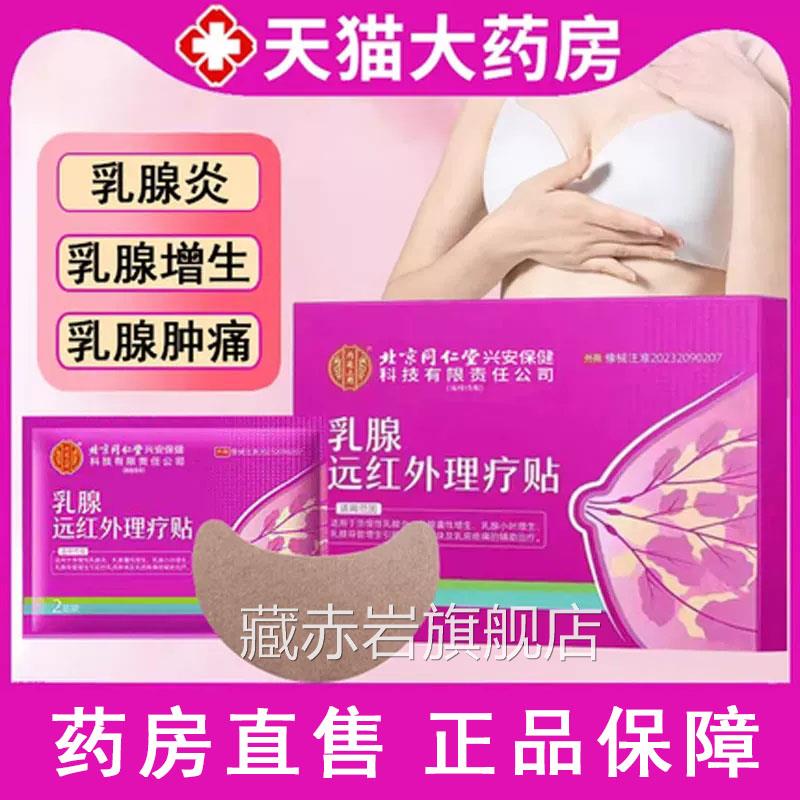 北京同仁堂内廷用乳腺远红外理疗贴乳腺炎增生肿块乳房上疼痛贴xm