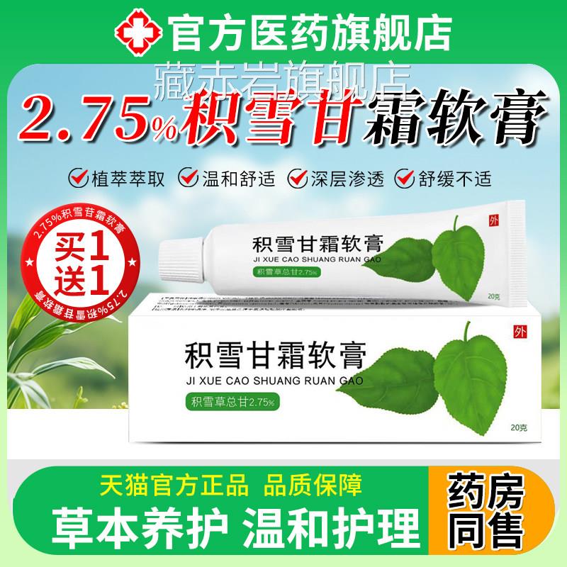 2.7分5%积雪苷甘霜软膏百之二点七五祛乳膏痘印坑淡化非医用正品