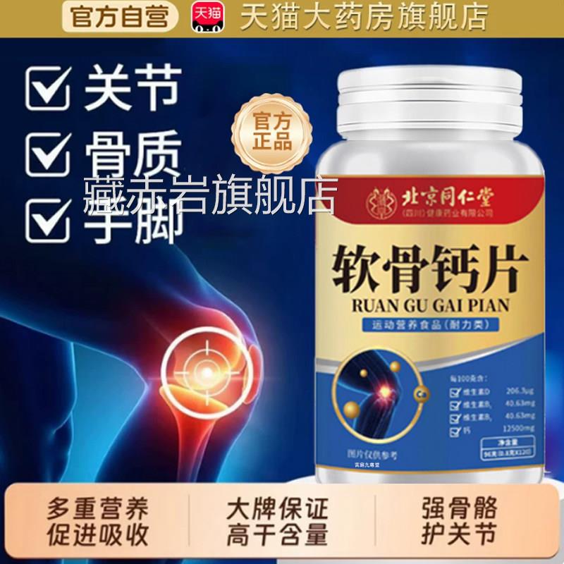 北京同仁堂内片廷上用氨糖软骨素钙片补中老年关节腰腿骨软骨钙tp