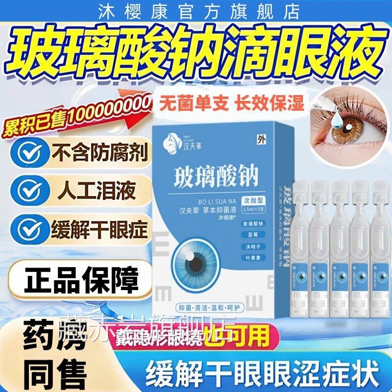 玻璃酸钠滴眼液缓解涩干眼症模糊甘人工泪液草本萃取不含防腐剂颜