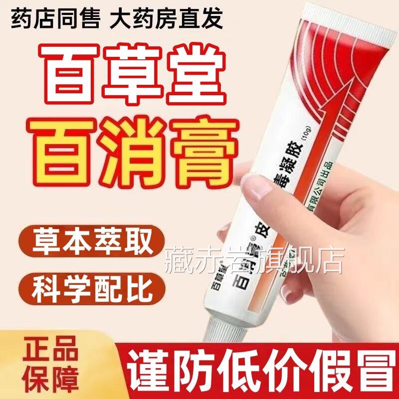 百消膏百堂旗舰店官方正品草皮肤止痒消毒凝胶菌软膏草本乳膏藏赤