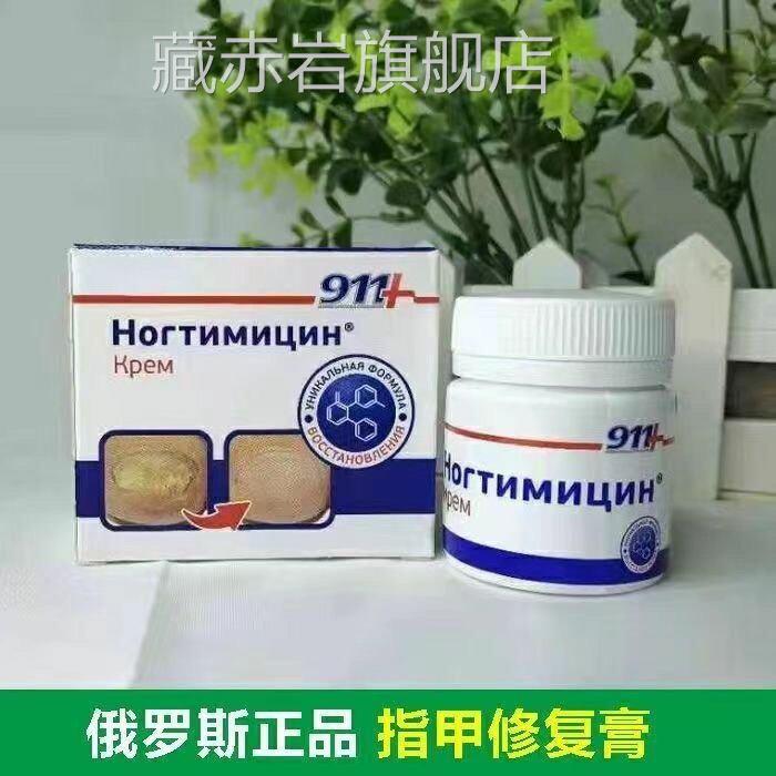 俄罗斯正911灰指甲修品复指甲乳膏甲炎修复软甲抗菌软膏 30ml藏赤