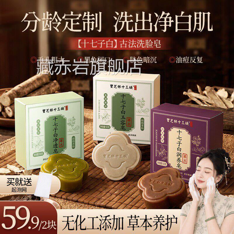 宝芝林十三3姨十七子白净透香皂面部清洁控油洗脸皂七子白洁面皂x