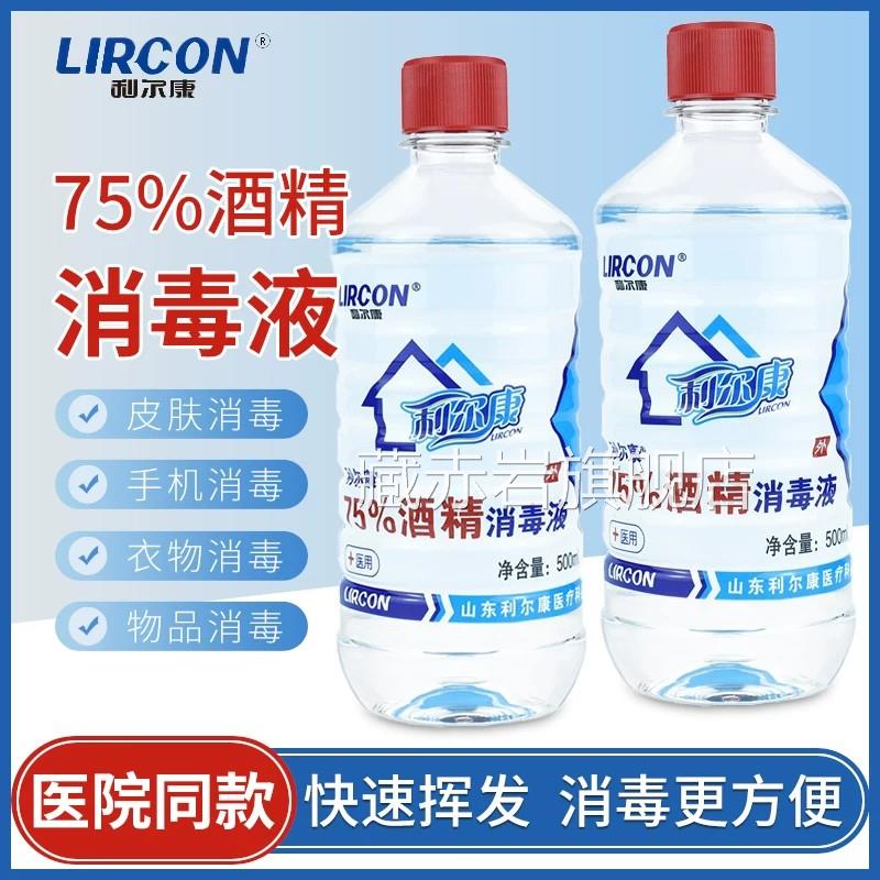利尔康75%医用酒精消毒液75家用皮肤免洗杀菌衣物消毒清洁50度0ml