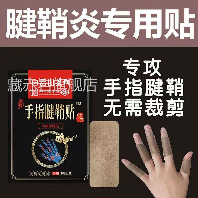 手指关节疼痛膏粗大变形大僵硬腱鞘筋骨贴炎三肿伏官方专用藏赤岩