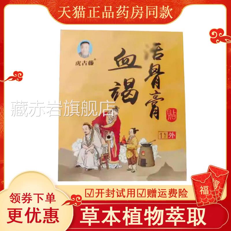 虎古藤血竭骨活膏1贴/袋藏赤岩旗舰店