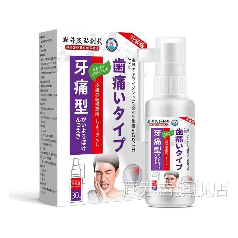 岩井昃弘牙牙痛疼宁止疼喷雾剂非药水温和抑菌消智齿上火牙龈肿痛