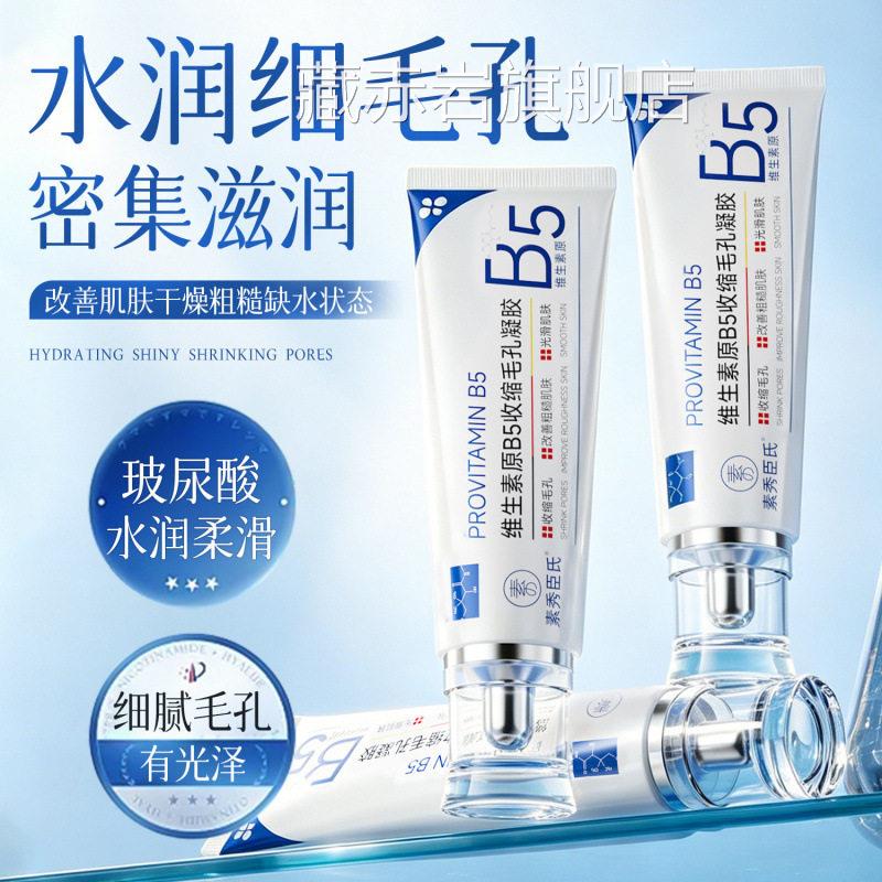 缩素秀臣氏维生素原B5收毛孔凝胶温和舒缓保障肌底充盈水润光泽藏