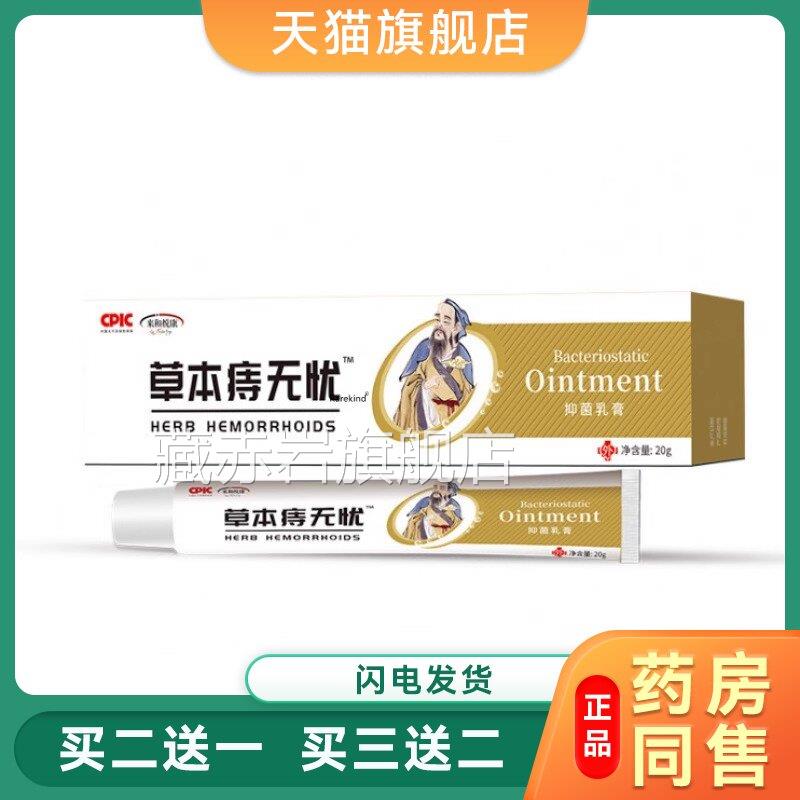 【买2送1】正品来悦和康草本痔无忧乳膏减缓内外混合膏植物消痔灵