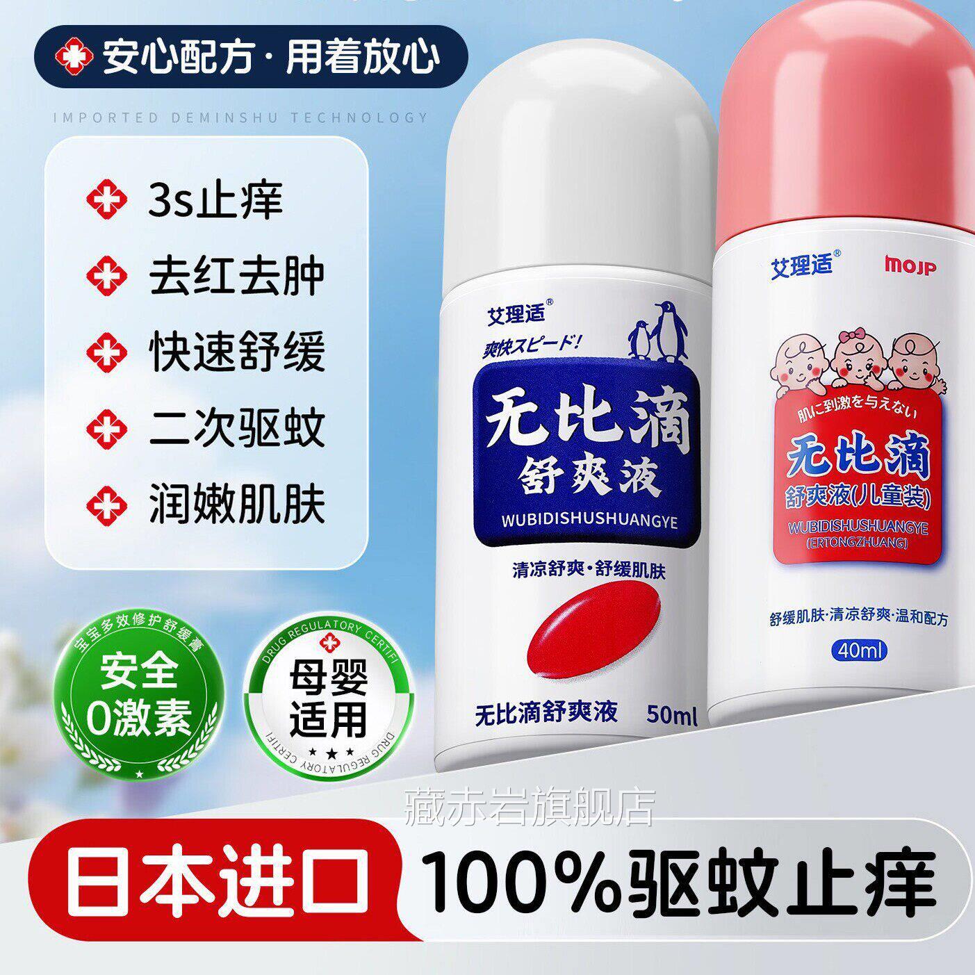 日本无比滴驱蚊液蚊子蚊虫叮咬止痒消红儿童宝宝成人清凉止肿痒膏