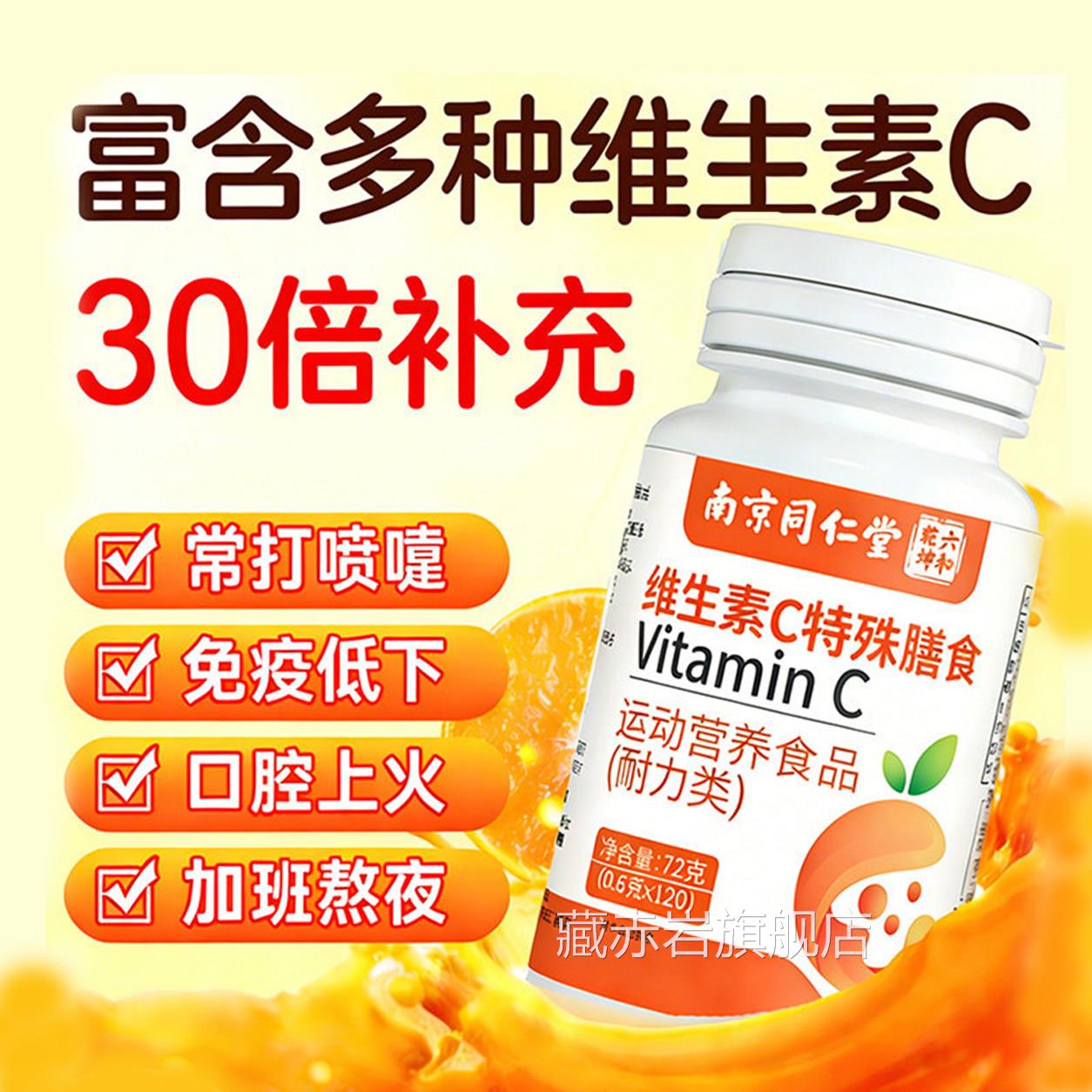 南京同仁堂维生素c美白淡斑去黄分解黑色素特殊膳食提dhc免疫力L6