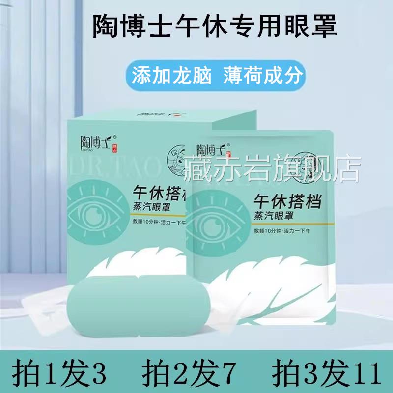 正品三森陶博士午休专用汽眼罩眼蒸疲劳干涩遮光助眠龙脑薄荷眼罩