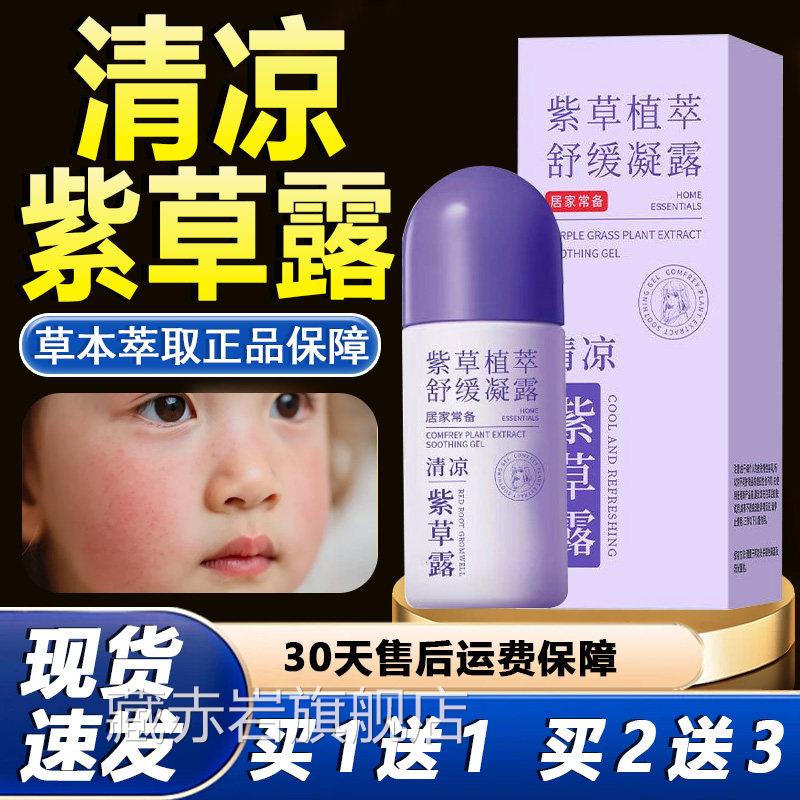紫植萃舒缓凝露官方旗舰店正品草草本萃取皮肤清凉走珠露涂抹型露