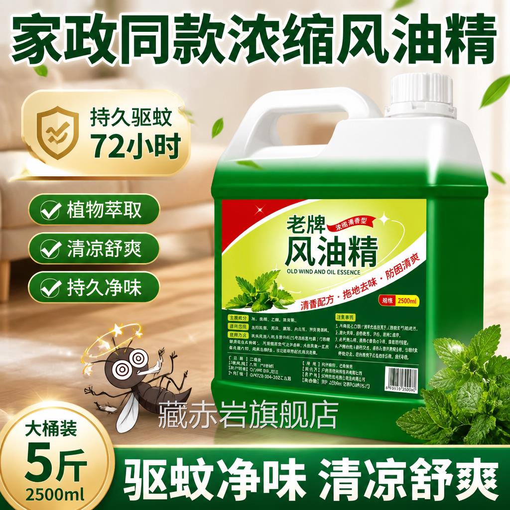 大桶浓缩风精家用驱除防蚊虫拖地花露水去味油清香水味拖地清洁剂