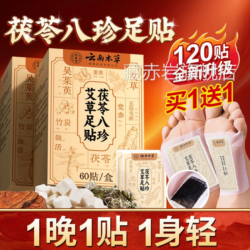 元气茯苓八珍足贴祛湿贴灸艾草去湿气艾排湿排体内湿寒除湿贴正品