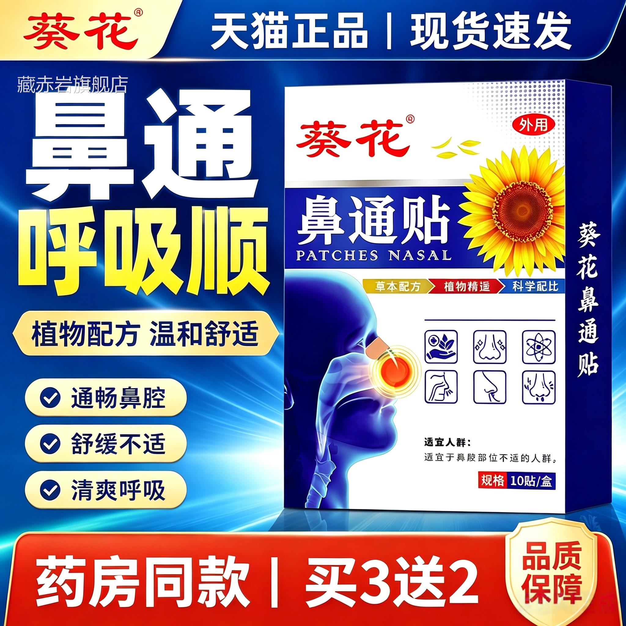 葵花通贴草本植物配方鼻鼻腔舒缓贴成人鼻干鼻塞透气鼻贴 10贴/盒