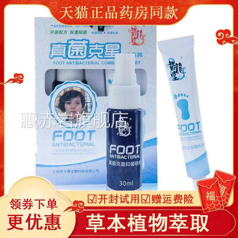 智龙堂真菌克星抑菌组装套装合乳膏喷剂植物草本脚丫痒泡脱藏赤岩
