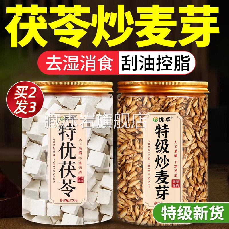 特优茯苓块500g中药材正品特级炒麦芽中药材回奶宝So身组5合茶70g