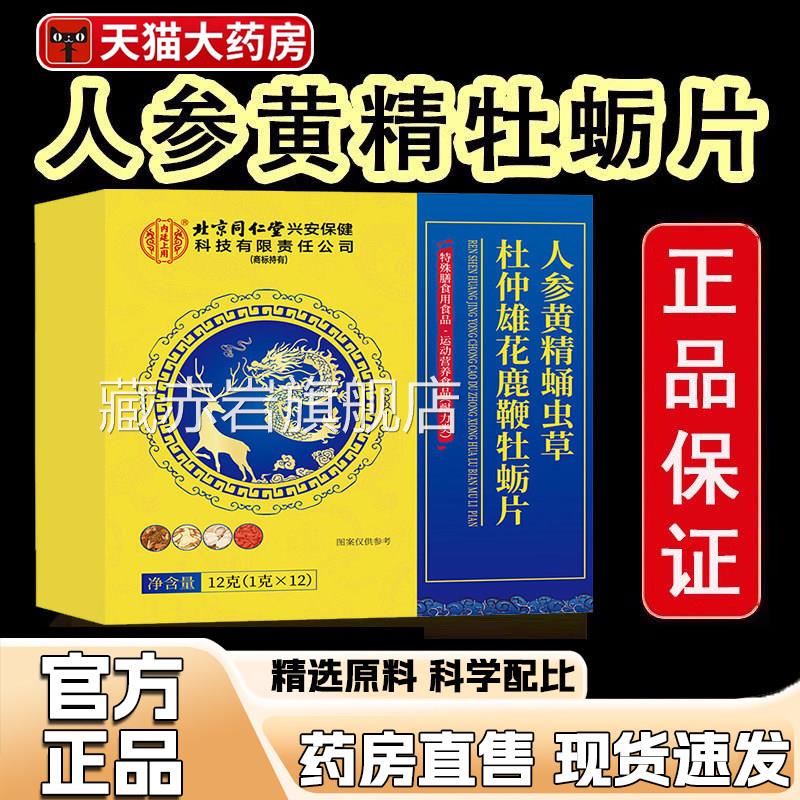 北同仁堂内廷上用人参黄精蛹虫草杜仲雄花京牡蛎片旗舰店正品1gm