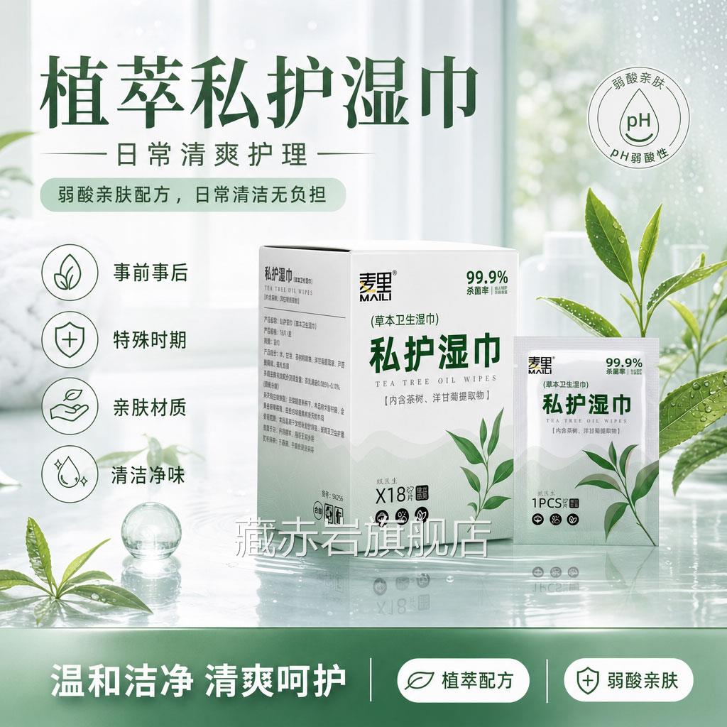茶树精华卫生湿巾女性私处抑菌护理一次性便携家清洁湿纸巾厂颜慈