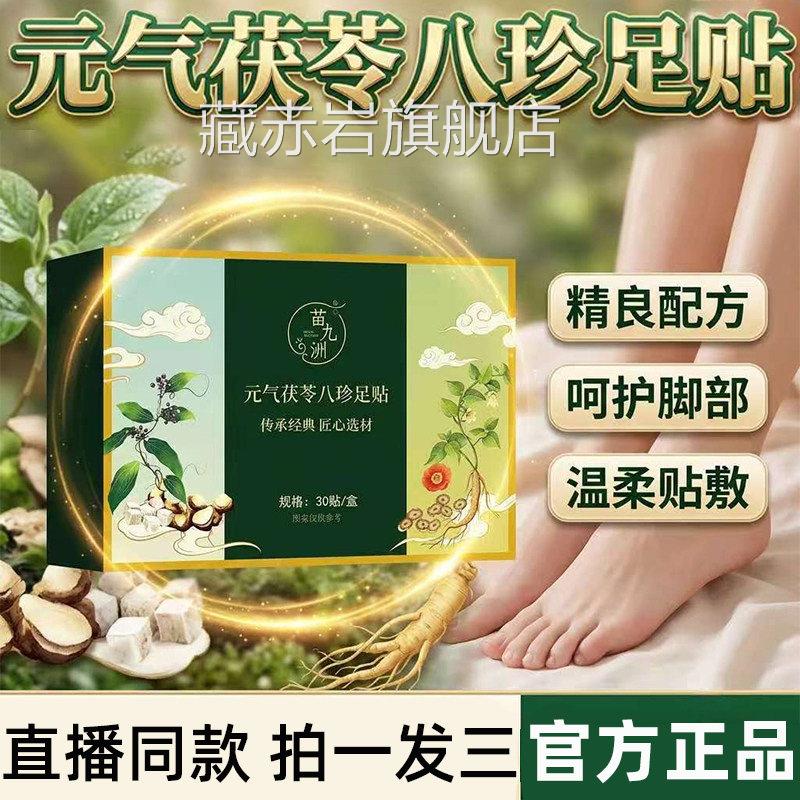 元气茯苓八珍足贴官方旗舰店正品底艾灸贴涌泉穴贴老北京足贴9az