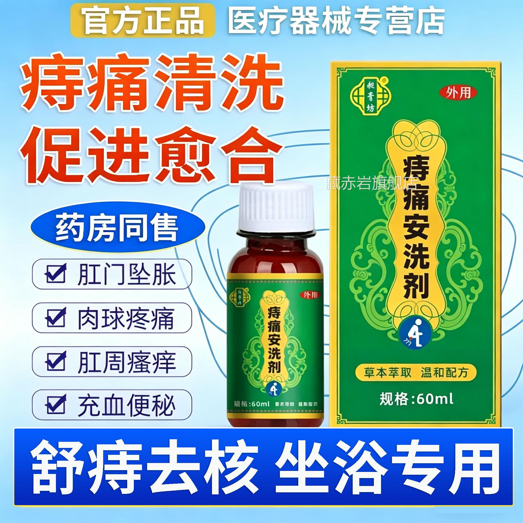 痣痛安洗剂官方正品旗舰店疮护理坐浴专用痔清洗男女内外用膏盆L1