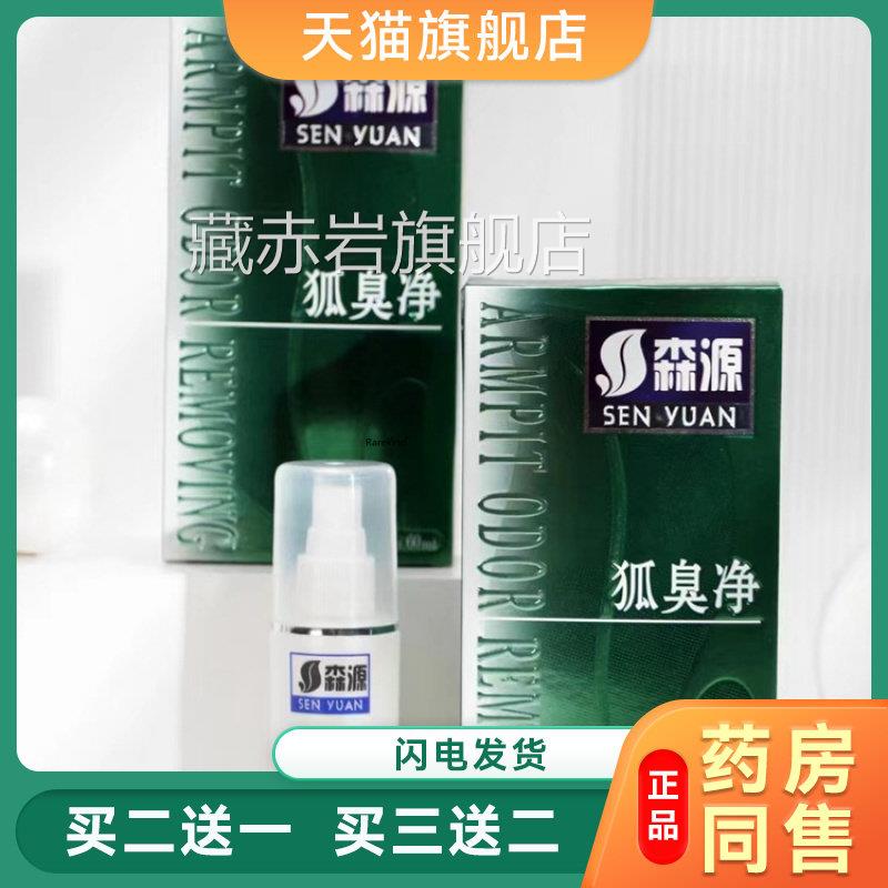 森源半月清狐臭净净含60ml祛狐臭喷剂皮肤抑菌喷雾皮肤外量用官方