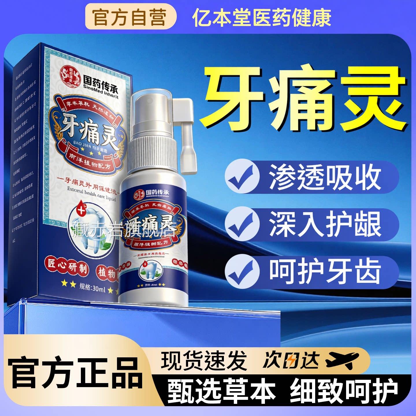 牙痛灵喷剂舒官方旗舰店正品草本萃取牙疼痛缓喷雾颜慈安旗舰店