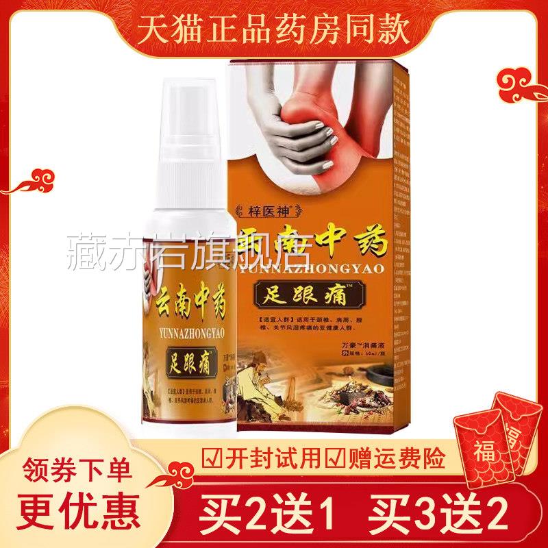 梓医神云南中药足跟痛喷剂脚掌底走路疼腱足底筋膜下地痛跟抑菌液