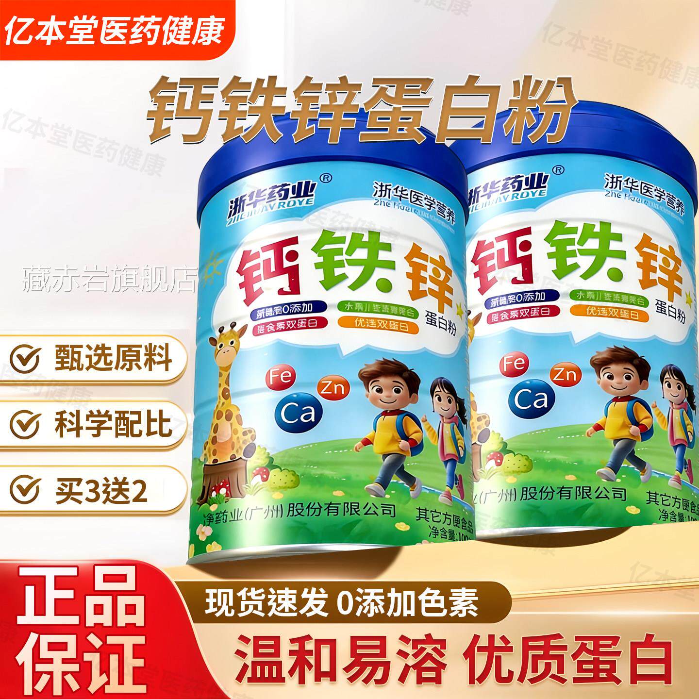 浙华药业钙铁锌高蛋白粉儿童青少年人成长钙助力补充学生成人正品