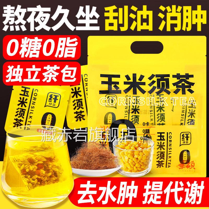 玉米须茶祛湿水减去湿气排毒排体内湿寒熬夜水肿适合女生喝的泡水
