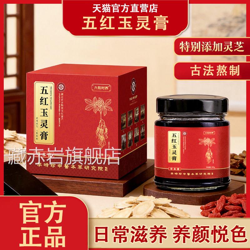 李时珍五红玉灵膏气血双补西洋参阿胶龙肉黑膏五红饮女士专用L眼6