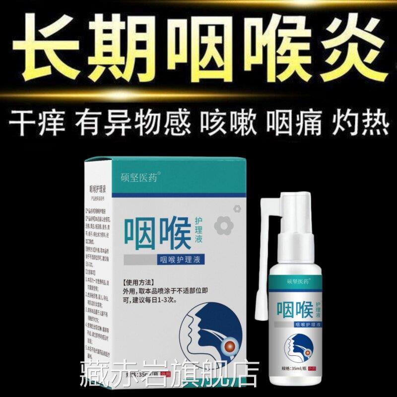 咽喷喉慢性咽剂异物感根嗓子有痰痰多干痒咳嗽喷雾剂颜慈安旗舰店