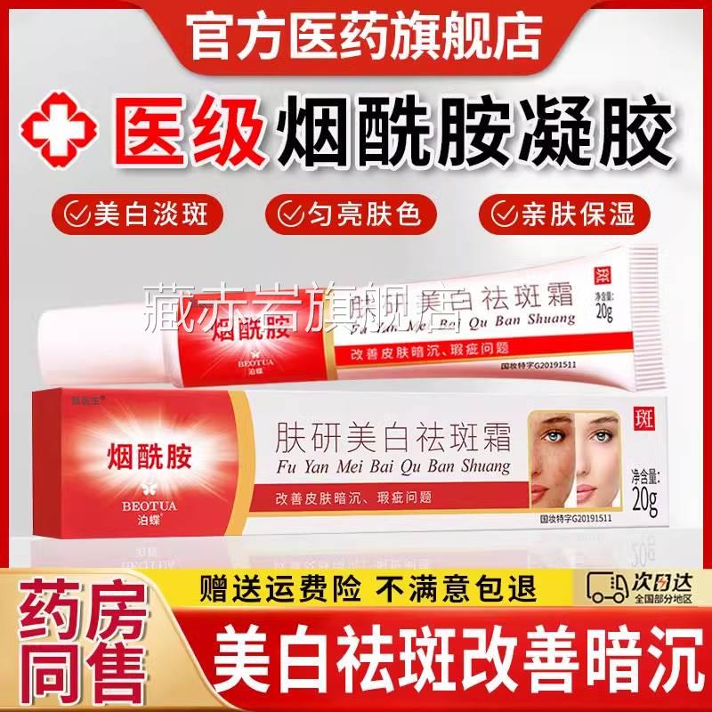 医用烟酰胺凝胶官方旗店正品雀斑去黑色素软膏美白淡舰祛斑霜中药
