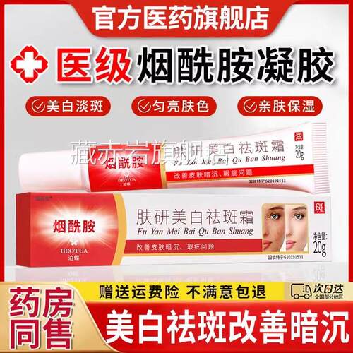 医用烟酰胺凝胶官方旗店正品雀斑去黑色素软膏美白淡舰祛斑霜中药
