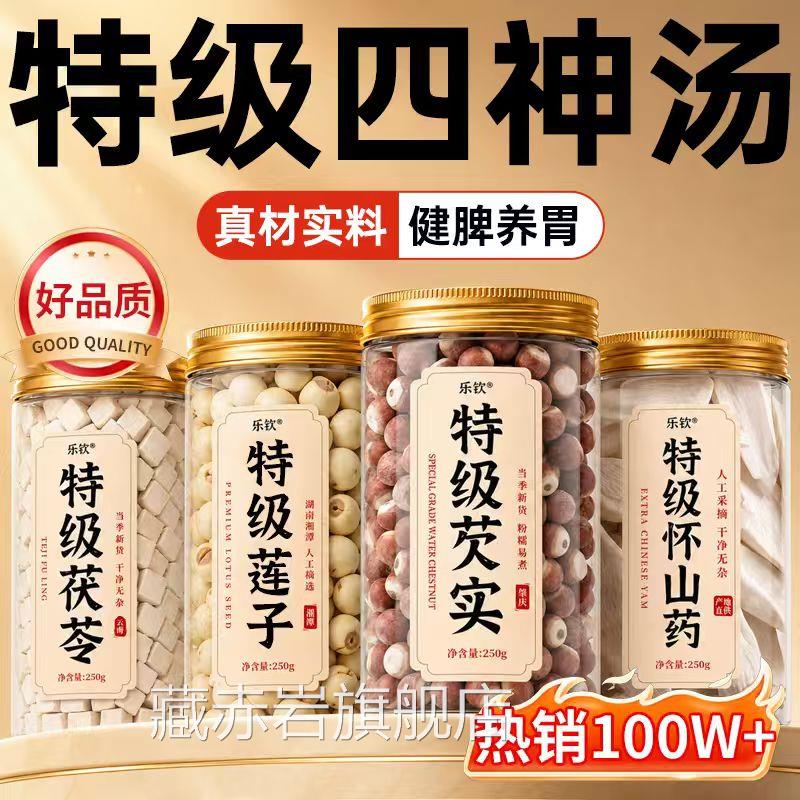 特级四神汤儿苓童健脾养胃芡实茯山药莲子中药材祛湿官方旗舰店zz