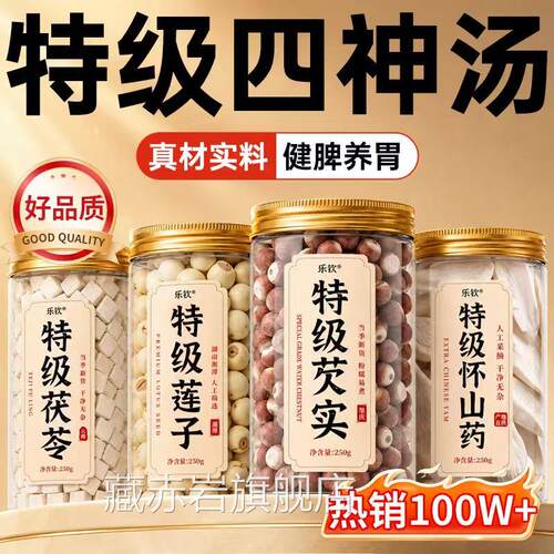 特级四神汤儿苓童健脾养胃芡实茯山药莲子中药材祛湿官方旗舰店zz