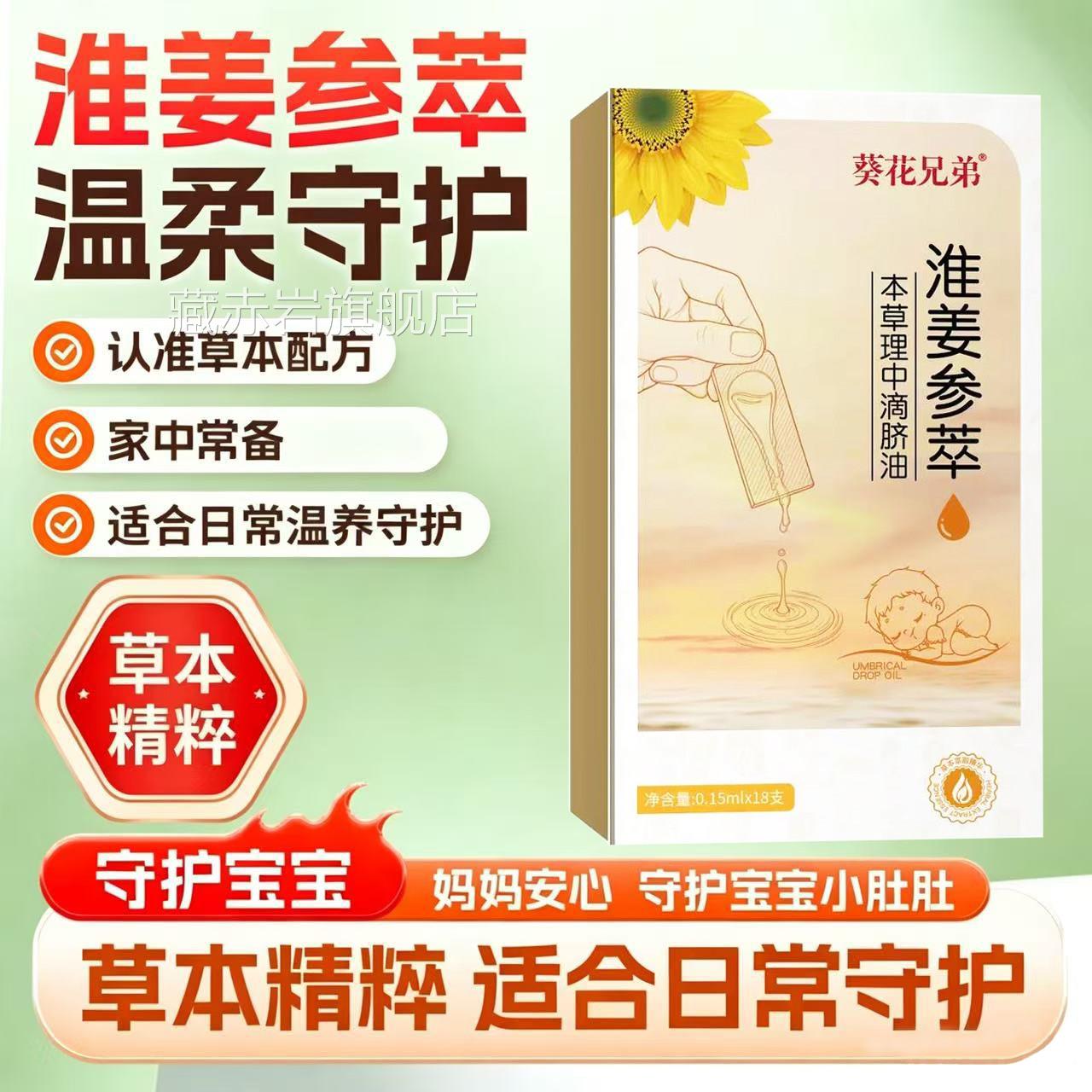葵花兄弟理中滴脐油淮姜参萃调理护脾胃小儿积食温通内热摩油L按6