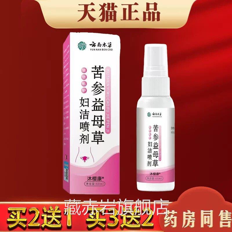 苦参益母草妇洁喷【天猫正品】皮肤外用妇科抑菌喷剂私剂处护理液