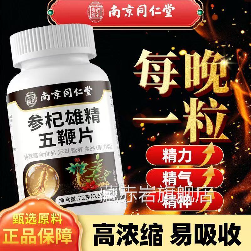 南京同仁堂乐家老铺参杞雄精五鞭片男性滋补肾调理肝熬夜正品TQ2