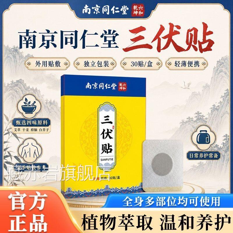 南北京同仁堂三伏贴去风湿体店内湿寒官方旗舰医院天空白贴专用L6