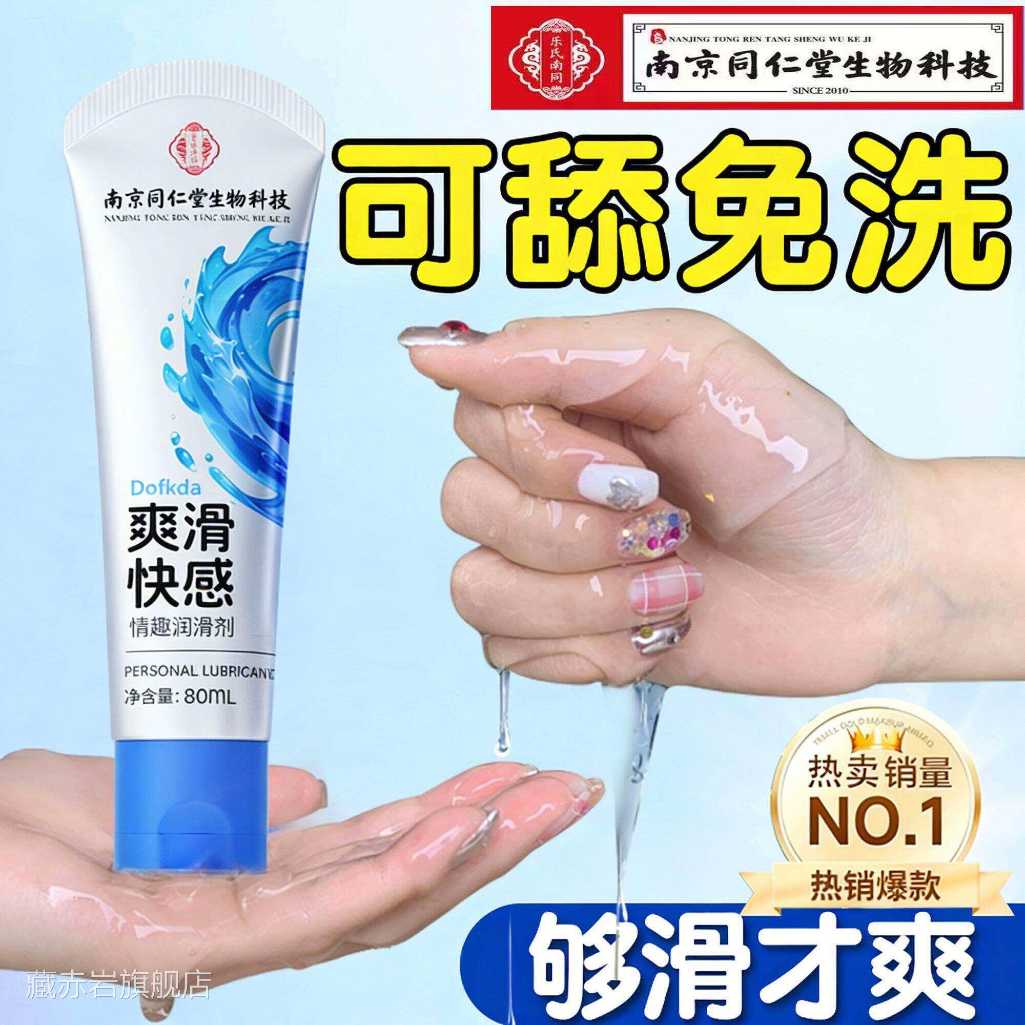 【官方正品】南京仁堂免洗润滑剂液油玻尿酸情趣水润成同人爽滑液