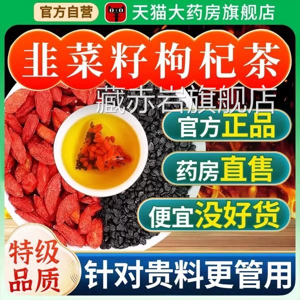 韭菜籽枸杞茶官方旗舰店品组合正补中药材野生炒熟男士肾养生精zz